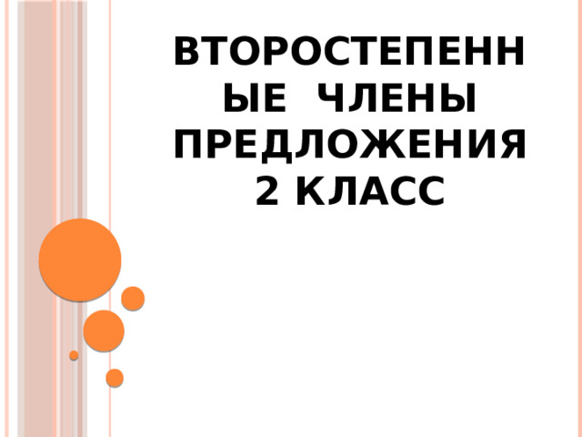 Второстепенные члены предложения  2 класс 