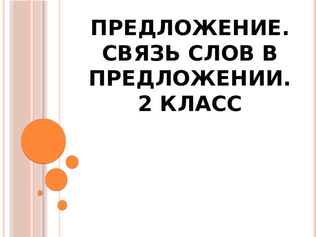 Предложение. Связь слов в предложении.  2 класс 