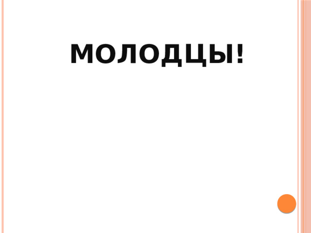 Молодцы! 
