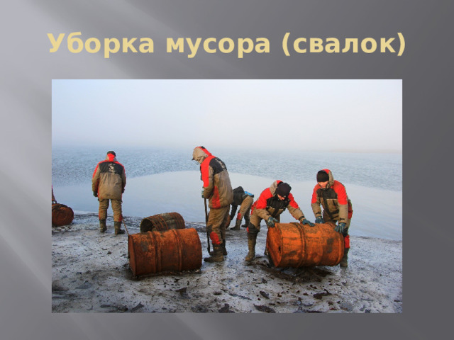 Уборка мусора (свалок) 