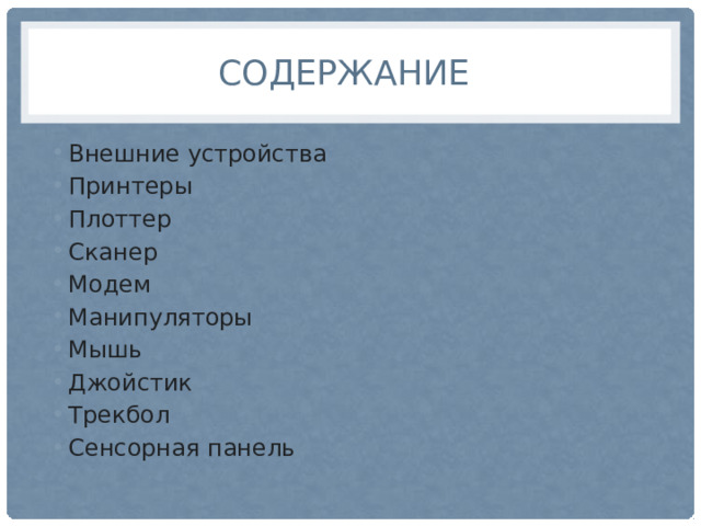 Содержание Внешние устройства Принтеры Плоттер Сканер Модем Манипуляторы Мышь Джойстик Трекбол Сенсорная панель 