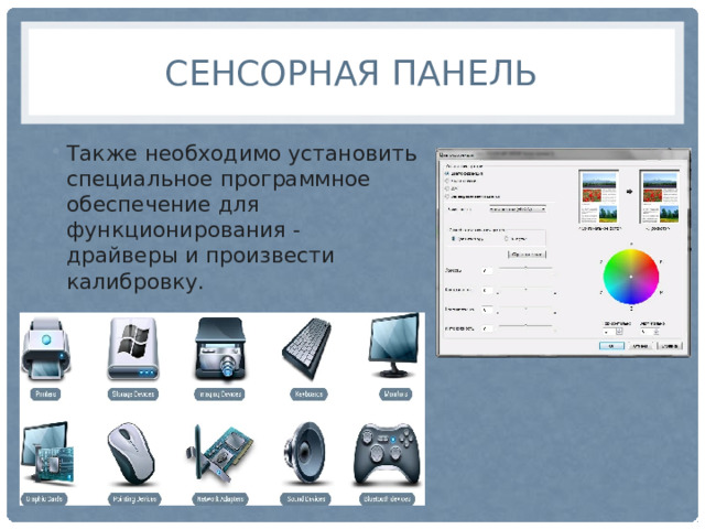 Сенсорная панель Также необходимо установить специальное программное обеспечение для функционирования - драйверы и произвести калибровку.  