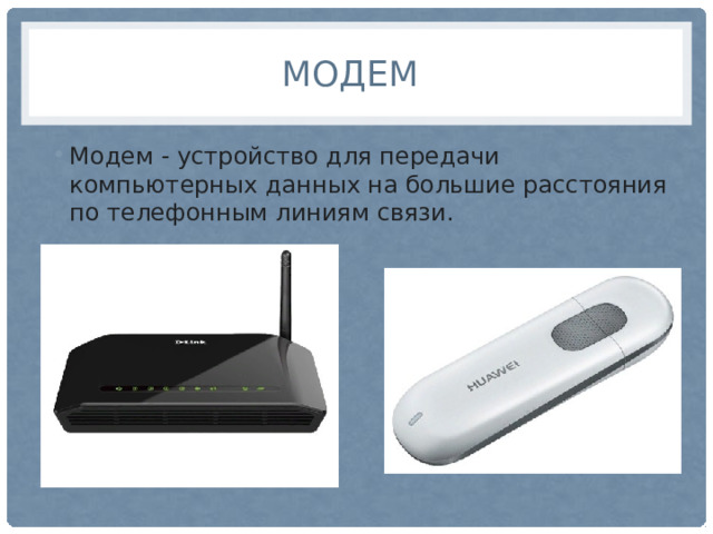 Модем Модем - устройство для передачи компьютерных данных на большие расстояния по телефонным линиям связи. 