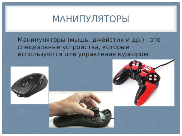 Манипуляторы Манипуляторы (мышь, джойстик и др.) - это специальные устройства, которые используются для управления курсором. 