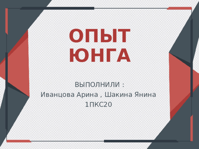 ОПЫТ ЮНГА ВЫПОЛНИЛИ : Иванцова Арина , Шакина Янина 1ПКС20 