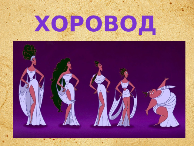 Хоровод муз 