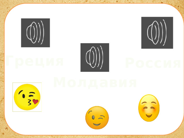 Греция Россия Молдавия 