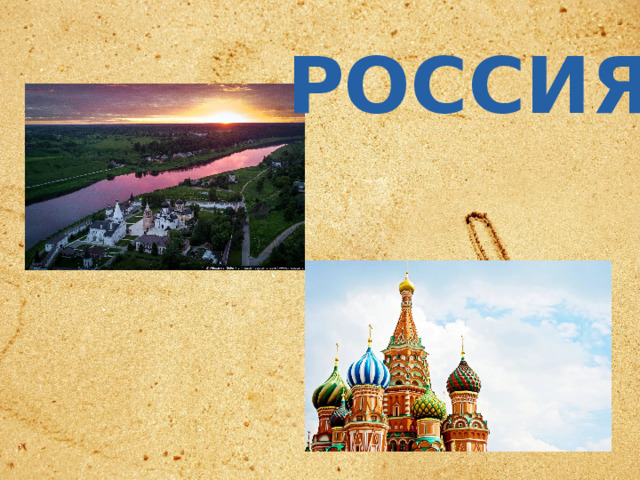 РОССИЯ 
