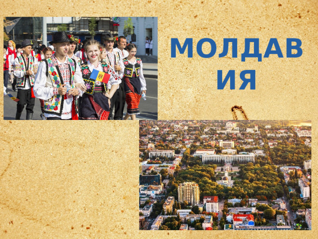 МОЛДАВИЯ 