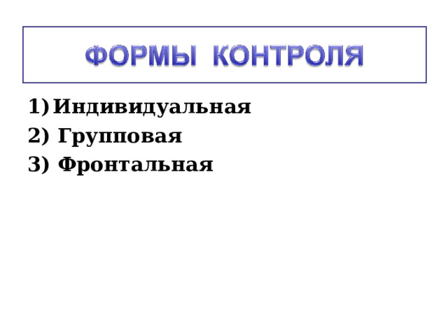Индивидуальная 2) Групповая 3) Фронтальная   