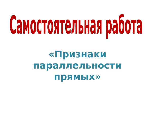 «Признаки параллельности прямых» 
