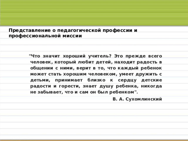 Представление о педагогической профессии и профессиональной миссии  