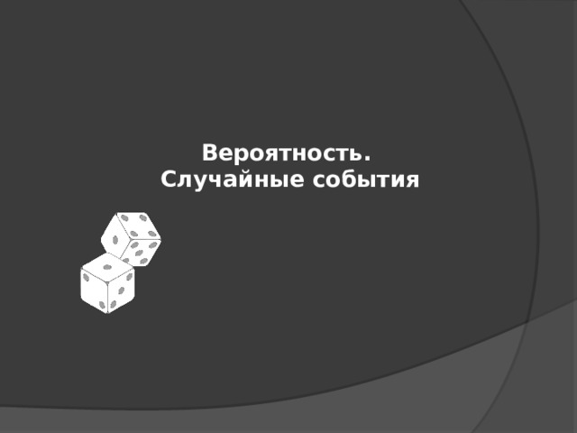 Вероятность. Случайные события 