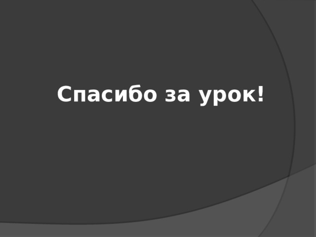 Спасибо за урок! 