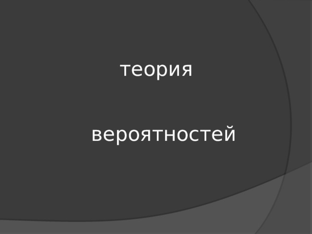 теория вероятностей 