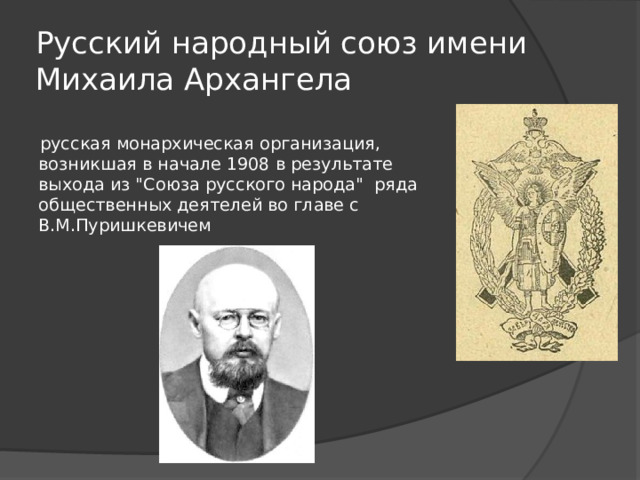 Русский народный союз имени Михаила Архангела русская монархическая организация, возникшая в начале 1908 в результате выхода из 