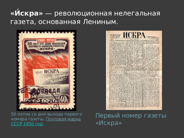 «И́скра»  — революционная нелегальная газета, основанная Лениным. 50-летие со дня выхода первого номера газеты.  Почтовая марка   СССР , 1950 год . Первый номер газеты «Искра» 