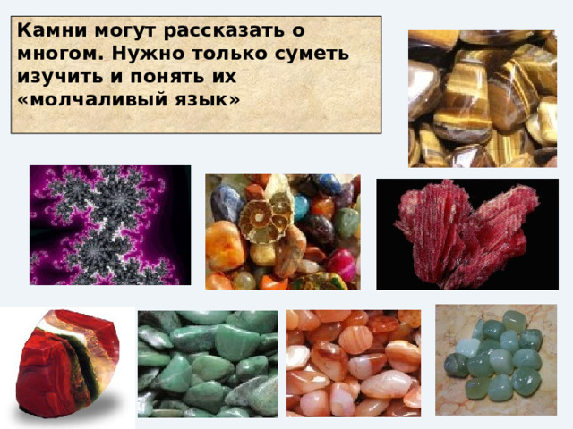 Камни могут рассказать о многом. Нужно только суметь изучить и понять их «молчаливый язык»   