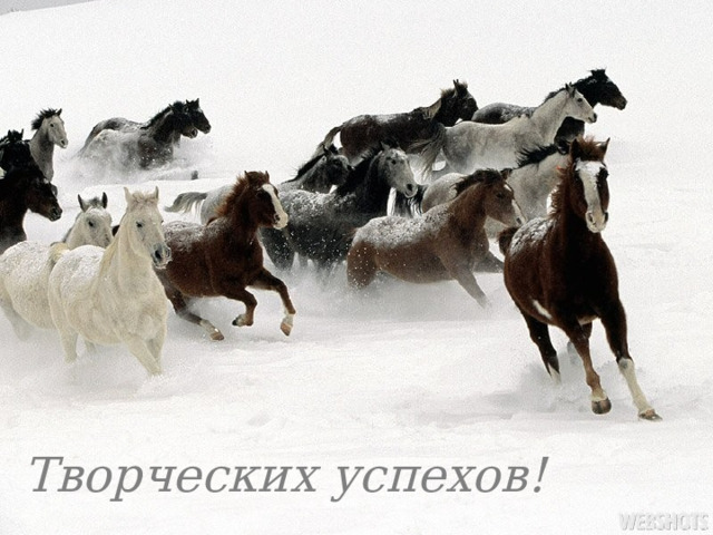 Творческих успехов! 