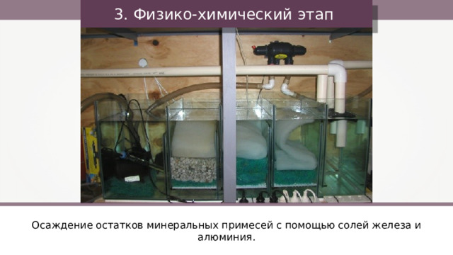 3. Физико-химический этап Осаждение остатков минеральных примесей с помощью солей железа и алюминия. 36 