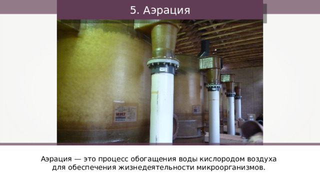 5. Аэрация Аэрация — это процесс обогащения воды кислородом воздуха для обеспечения жизнедеятельности микроорганизмов. 38 