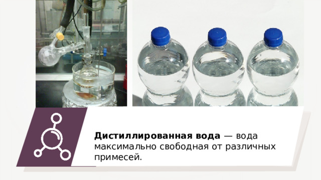 Дистиллированная вода — вода максимально свободная от различных примесей. 40 