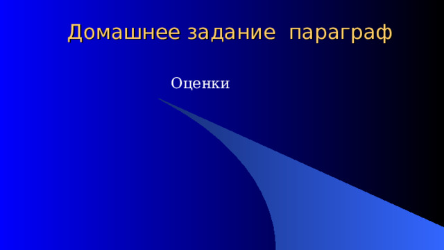 Домашнее задание параграф   Оценки 