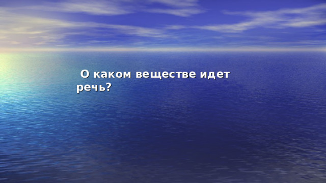  О каком веществе идет речь?   