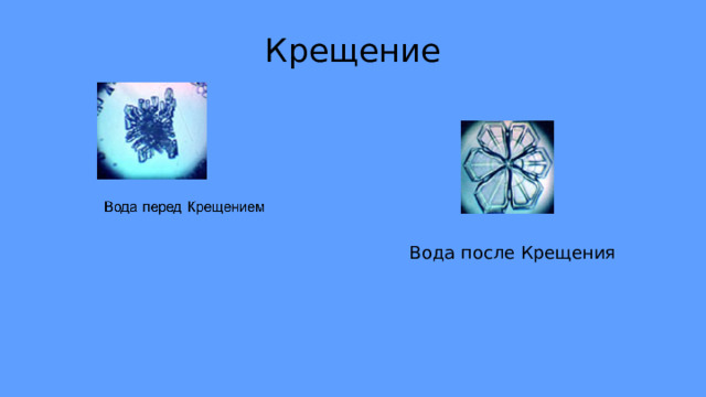 Крещение Вода после Крещения 