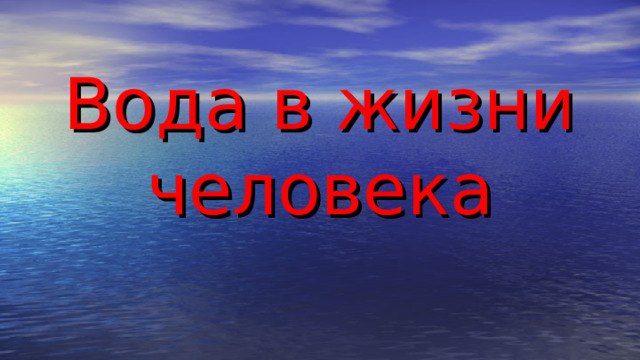 Вода в жизни человека 