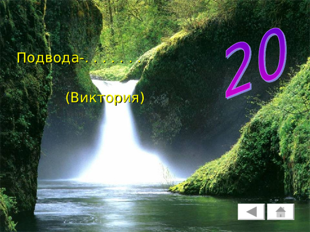 Подвода-. . . . . . .  (Виктория) 