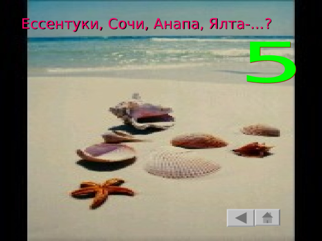 Ессентуки, Сочи, Анапа, Ялта-…? 