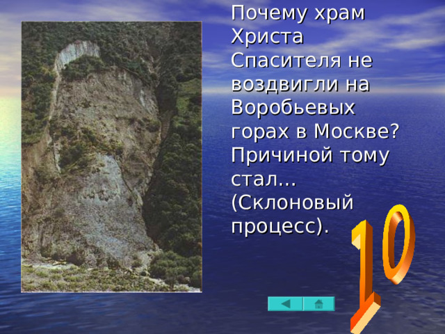 Почему храм Христа Спасителя не воздвигли на Воробьевых горах в Москве? Причиной тому стал…(Склоновый процесс). 