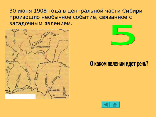 30 июня 1908 года в центральной части Сибири произошло необычное событие, связанное с загадочным явлением. 