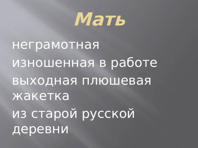 Мать неграмотная изношенная в работе выходная плюшевая жакетка из старой русской деревни 
