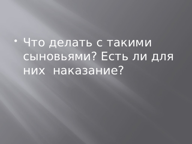 Что делать с такими сыновьями? Есть ли для них наказание? 