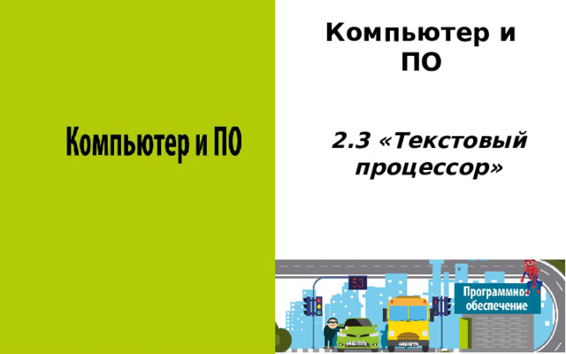 Компьютер и ПО  2.3 «Текстовый процессор» ТЕМА НАШЕГО СЕГОДНЯШНЕГО УРОКА: Кодирование текстовой информации  