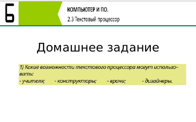 Домашнее задание 