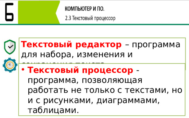 Текстовый редактор – программа для набора, изменения и сохранения текста. Текстовый процессор - программа, позволяющая работать не только с текстами, но и с рисунками, диаграммами, таблицами. 
