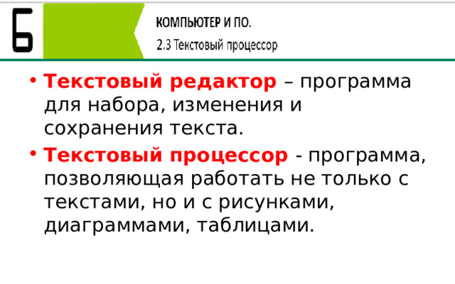 Текстовый редактор – программа для набора, изменения и сохранения текста. Текстовый процессор - программа, позволяющая работать не только с текстами, но и с рисунками, диаграммами, таблицами. 