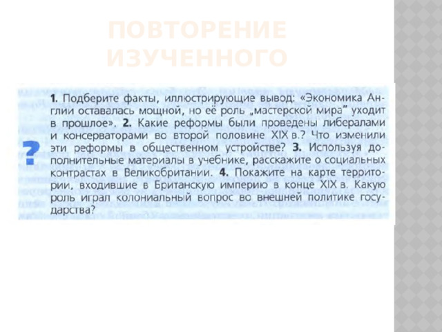 Повторение изученного 
