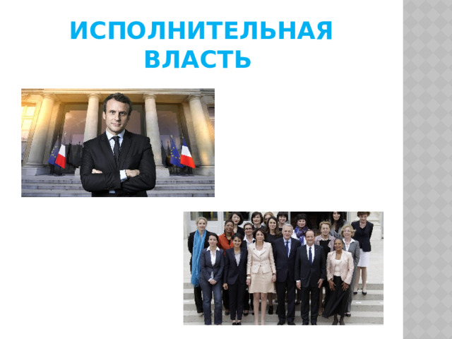 Исполнительная власть 