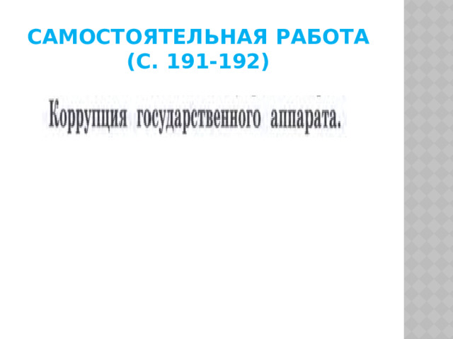 Самостоятельная работа  (с. 191-192) 