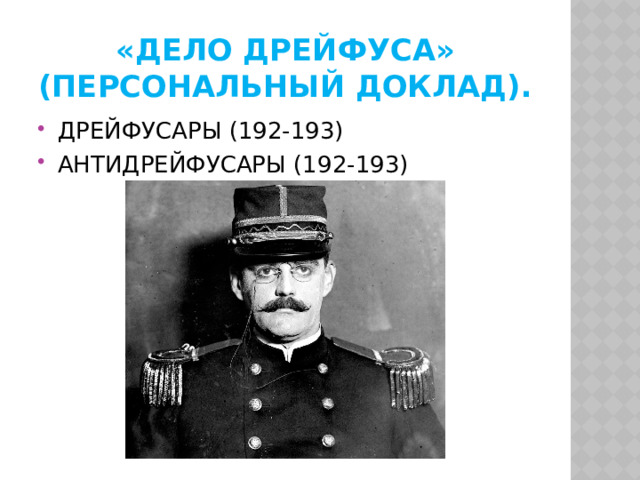 «дело дрейфуса» (ПЕРСОНАЛЬНЫЙ ДОКЛАД). ДРЕЙФУСАРЫ (192-193) АНТИДРЕЙФУСАРЫ (192-193) 