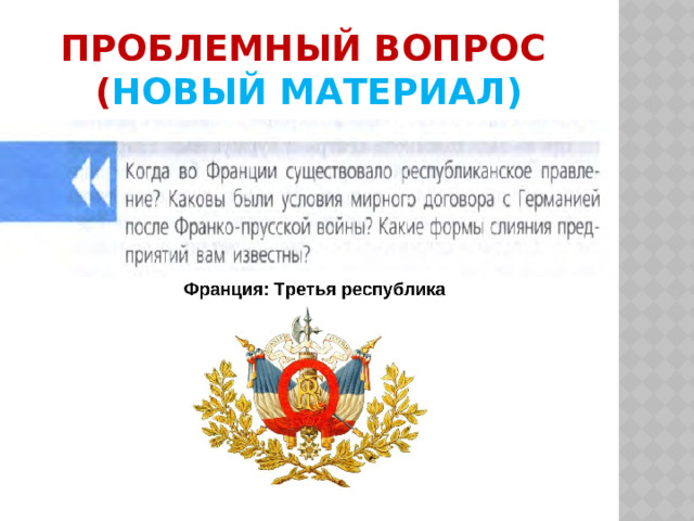 Проблемный вопрос  ( новый материал) 