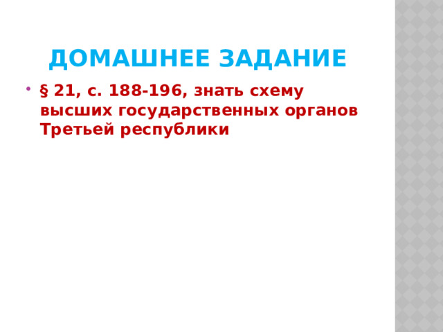 ДОМАШНЕЕ ЗАДАНИЕ § 21, с. 188-196, знать схему высших государственных органов Третьей республики 
