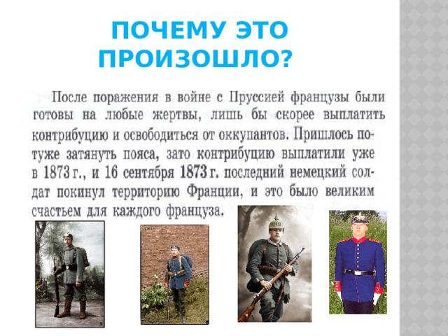 ПОЧЕМУ ЭТО ПРОИЗОШЛО? 