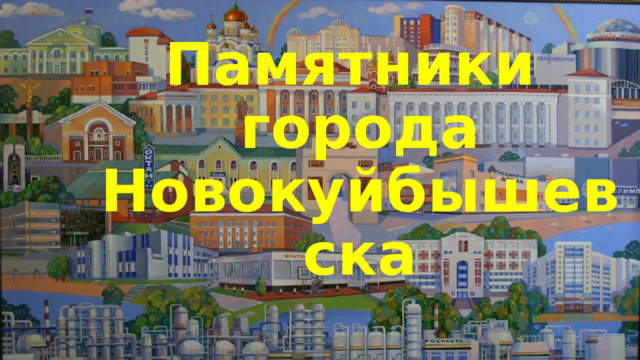 Памятники  города  Новокуйбышевска 