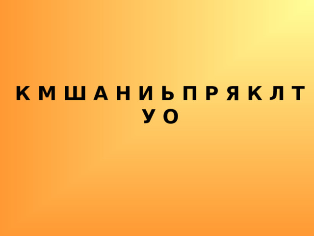 К М Ш А Н И Ь П Р Я К Л Т У О   