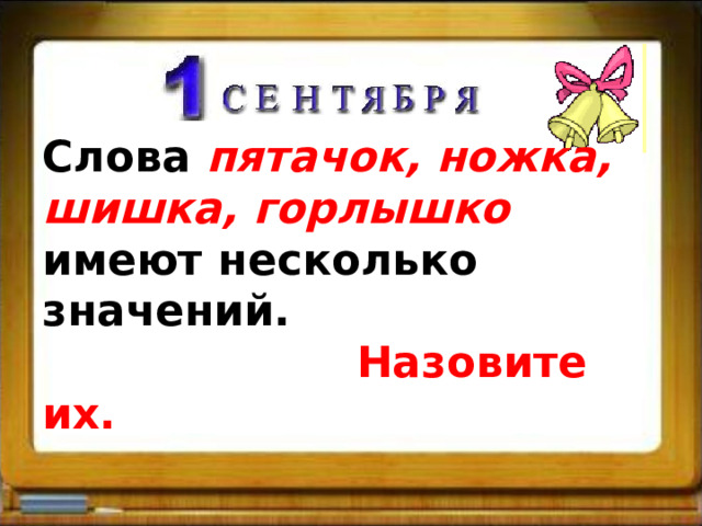 Слова пятачок, ножка, шишка, горлышко имеют несколько значений.   Назовите их.   